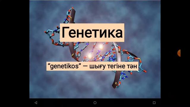 Биология ғылымы.Жасуша. Ихтиология. смотреть онлайн