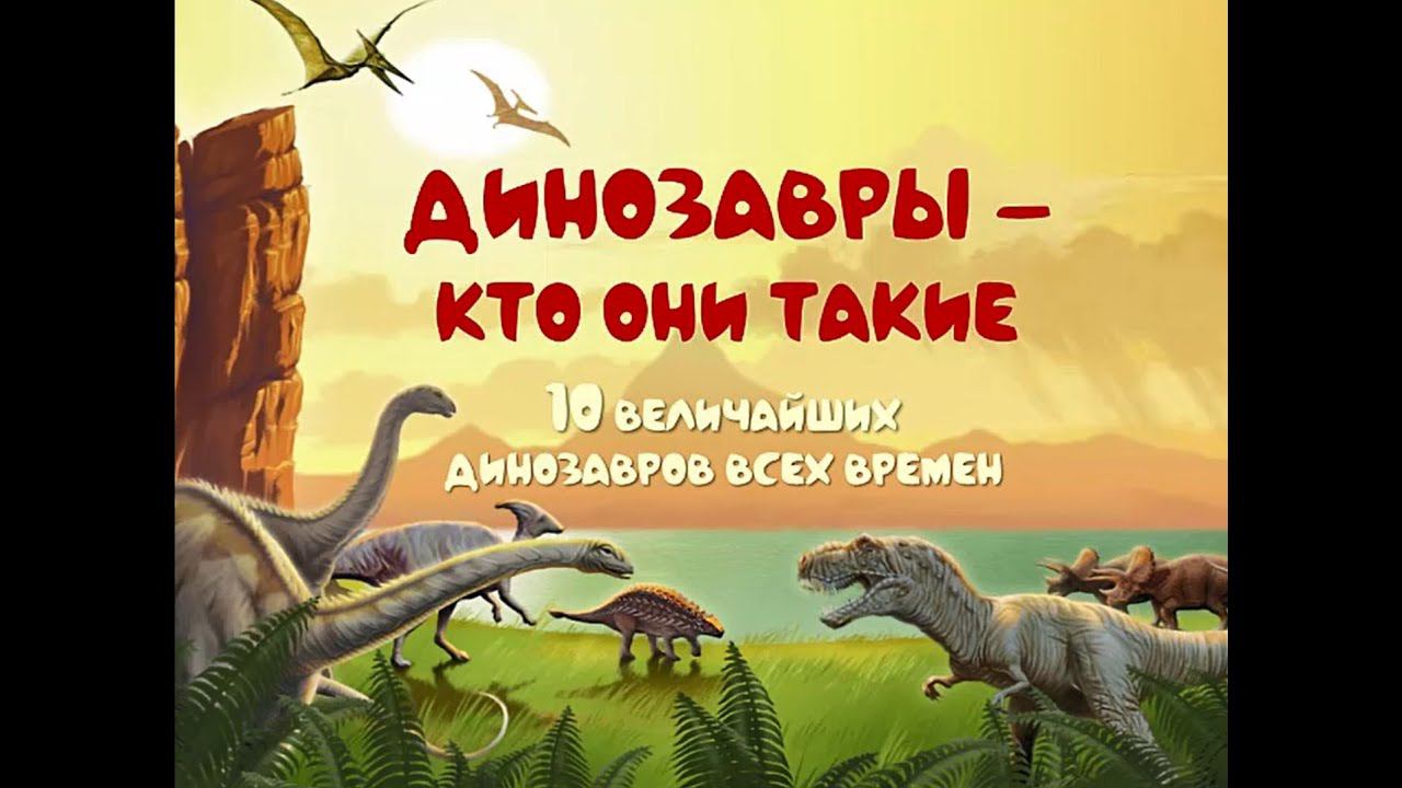 Динозавры – кто они такие? смотреть онлайн