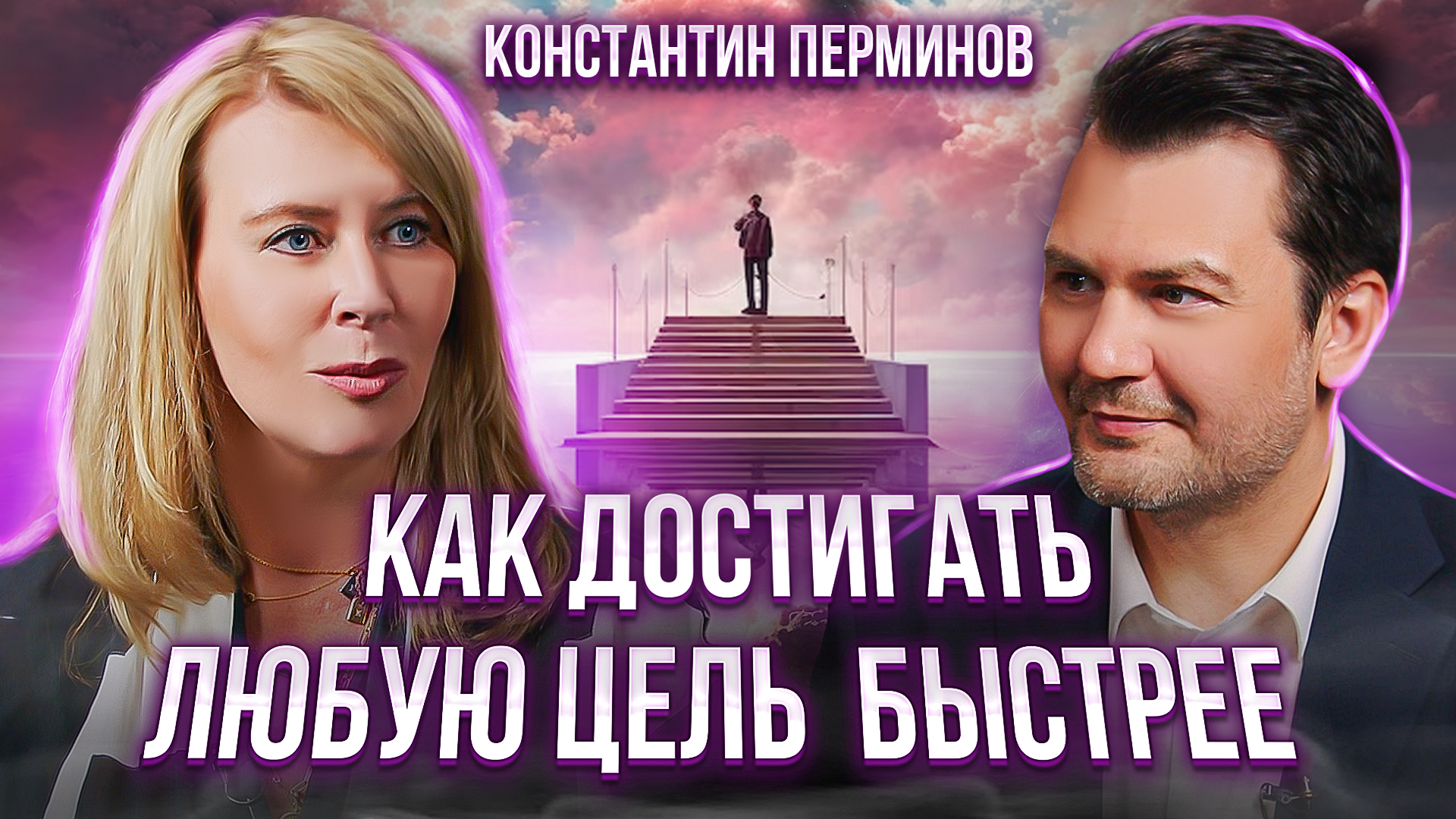 Как правильно формулировать цели? Эффективные методы для быстрого достижения результатов. смотреть онлайн