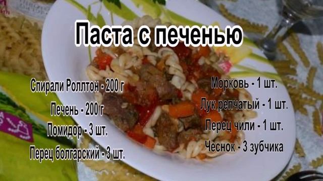 Паста рецепты в домашних условиях.Паста с печенью смотреть онлайн