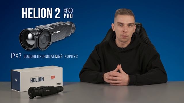 Обзор тепловизора Pulsar Helion 2 XP50 Pro