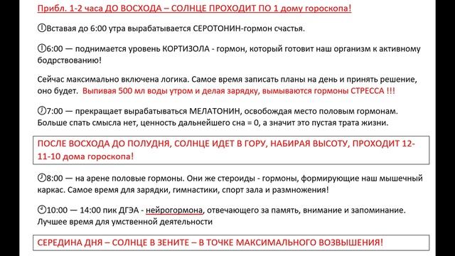 Биоритмы с учетом Восходов и Закатов Солнца! Гормональное расписание смотреть онлайн