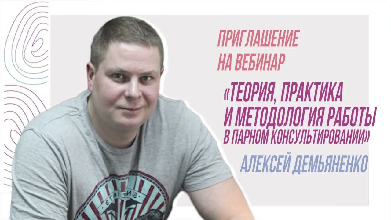 Приглашение на вебинар "Теория, практика и методология работы в парном консультировании" смотреть онлайн