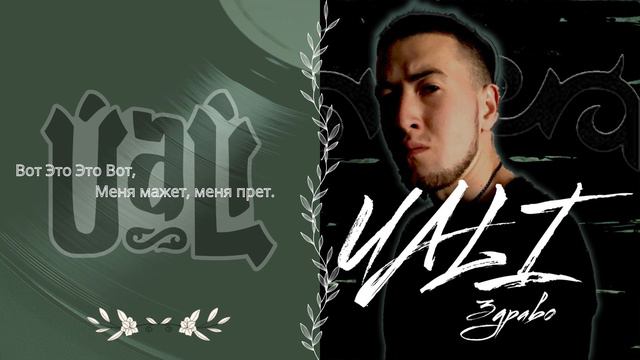 Uali - Здраво (при уч. Джамбул Кульдеев) |Lyrics| смотреть онлайн