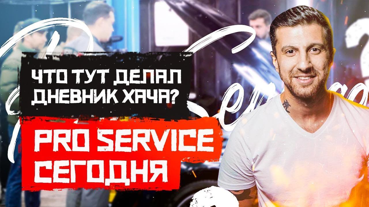 Что тут делал #Дневник Хача? #Pro-Service сегодня смотреть онлайн