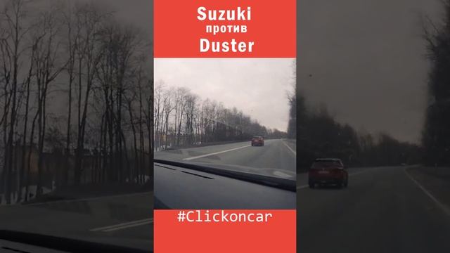 Suzuki против Duster | Чьи лошади быстрее? смотреть онлайн