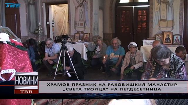 Храмов празник на Раковишки манастир „Света Троица” на Петдесетница - 2020-06-08 смотреть онлайн