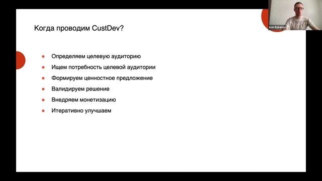 CustDev от А до Я. Советы и инсайты из практики. смотреть онлайн