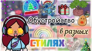 Обустройство в разных СТИЛЯХ ?? _ Toca Life World _ тока бока _ toca boca _ Secret Toca