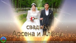 свадьба Арсен и Алёна (Москва) 20 мая 2023