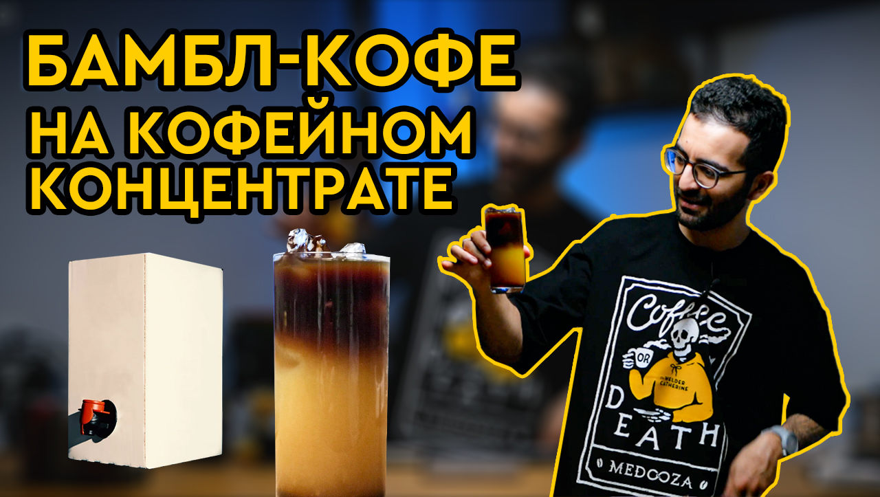 Самый простой и быстрый рецепт холодного кофе «БАМБЛ» на кофейном концентрате смотреть онлайн