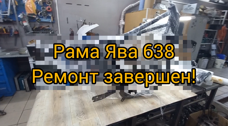 Рама 638 Окончание ремонта.mp4