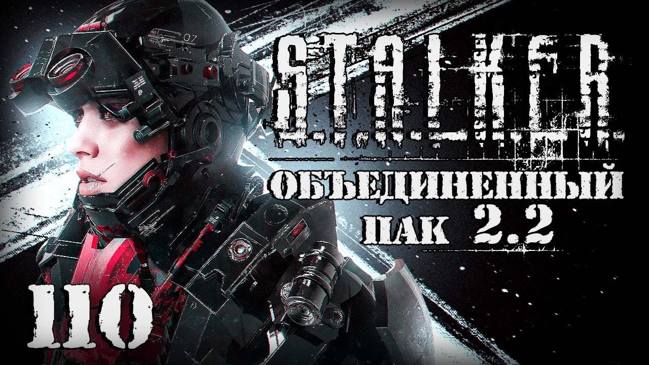 S.T.A.L.K.E.R. ОП2.2 # 110. Особа в странном костюме. смотреть онлайн