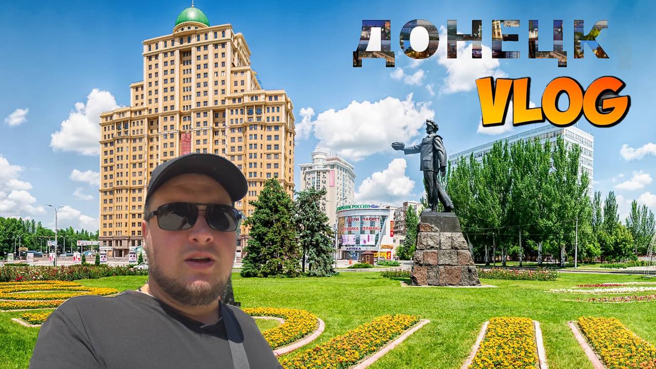 ДОНЕЦК ГЛАЗАМИ ДОНЧАНИНА смотреть онлайн