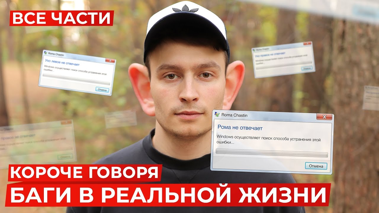 КОРОЧЕ ГОВОРЯ, БАГИ В РЕАЛЬНОЙ ЖИЗНИ (ВСЕ СЕРИИ ПОДРЯД) – СБОРНИК OneTwo [глюки, лаги в реальности] смотреть онлайн