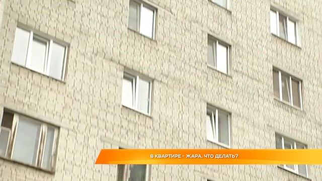 В квартире - жара. Что делать? смотреть онлайн