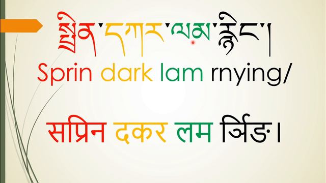 {LESSON 10} SAMBHOTA CONSONANT WYLIE TRANSLITERATION смотреть онлайн