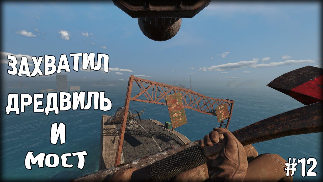 ЗАХВАТИЛ ДРЕДВИЛЬ И МОСТ ► Sunkenland #12 смотреть онлайн