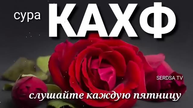 сура КАХФ слушайте каждую пятницу это сунна,, Surah KAHF Listen Every Friday It's Sunnah