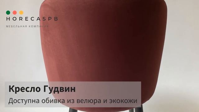 Кресло Гудвин смотреть онлайн
