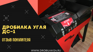 Дробилка угольная ДС-1. Отзыв Покупателя.
