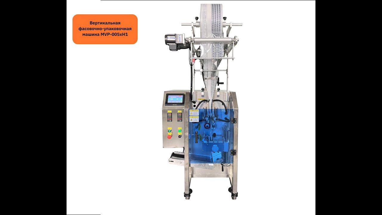 Вертикальная фасовочно-упаковочная машина MVP-005xH1 смотреть онлайн