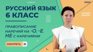 Правописание наречий на  -О, -Е. Не с наречиями. Видеоурок 53. Русский язык 6 класс