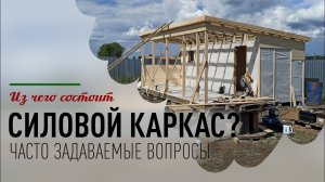Из чего состоит силовой каркас бани?