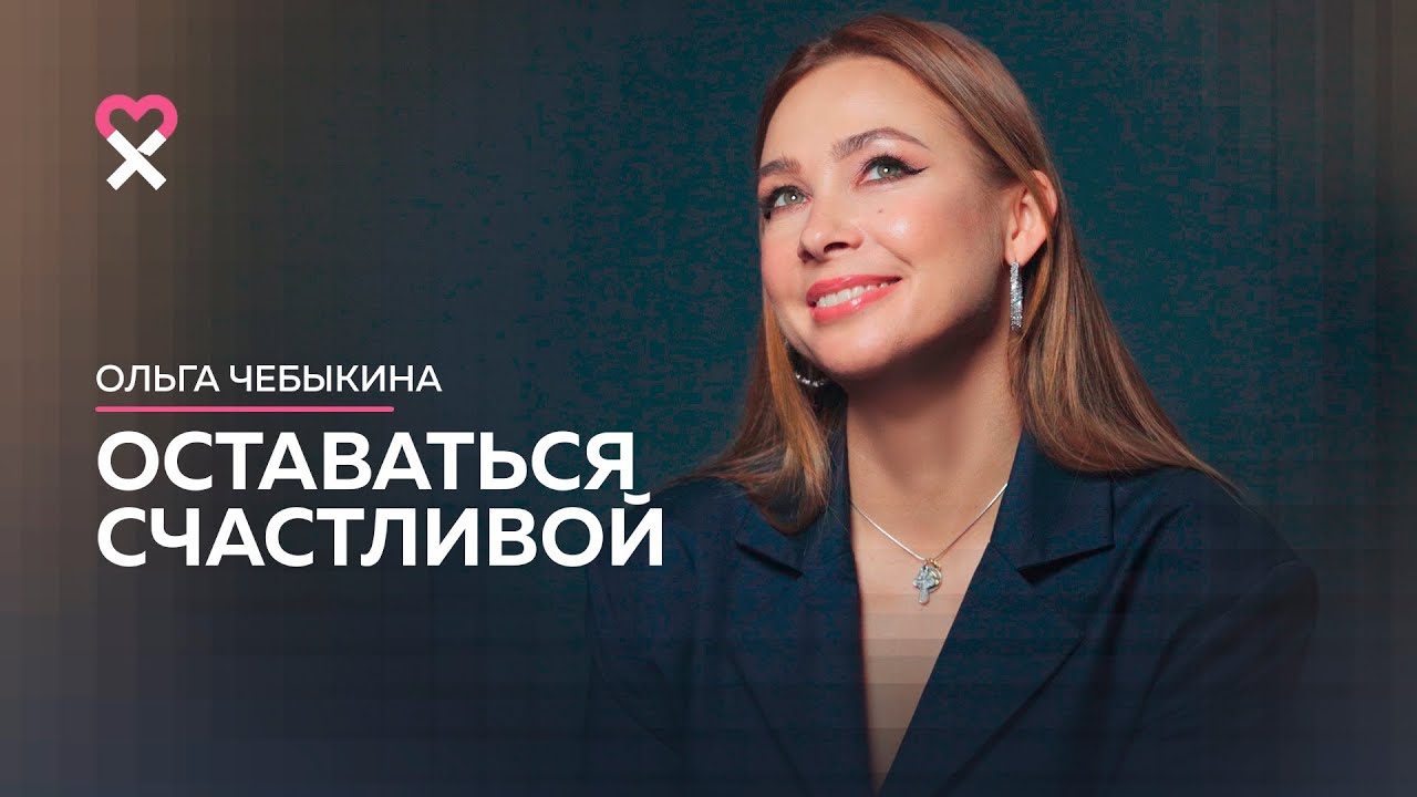 Ольга Чебыкина. Откровенное интервью. смотреть онлайн