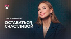 Ольга Чебыкина. Откровенное интервью.