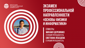 Экзамен профессиональной направленности «Основы физики и информатики» | ИГУ