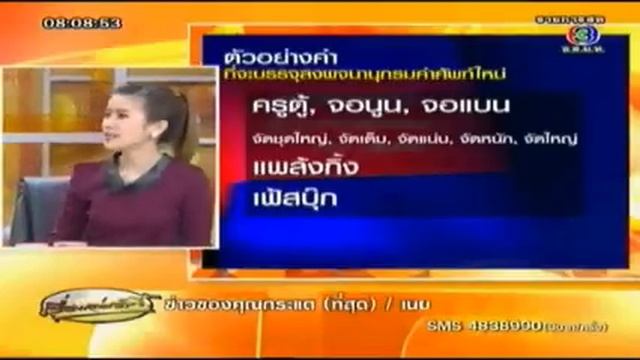 ราชบัณฑิตเพิ่มศัพท์ใหม่ปี 55 "กินตับ" смотреть онлайн