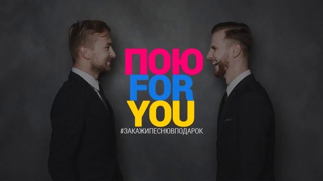 ПОЮ FOR YOU Prod. Подарок мужу на 10-летие свадьбы смотреть онлайн