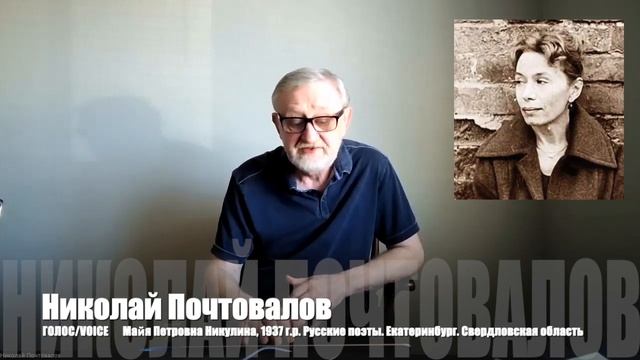 Майя Петровна Никулина, 1937 г.р. Русские поэты. Екатеринбург. Свердловская область смотреть онлайн