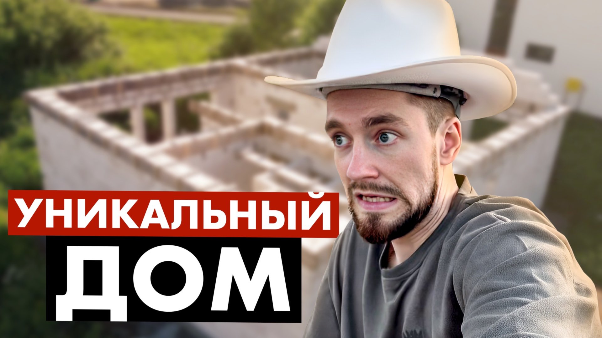 Уникальный проект заниженного дома из газобетона! смотреть онлайн
