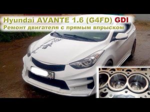 Hyundai AVANTE 1.6 GDI: Ремонт двигателя с прямым впрыском