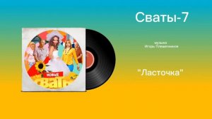 Сваты-7 «Ласточка» музыка Игорь Плешечников