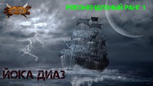 Корсары Ship Pack, Офицер Йока Диаз