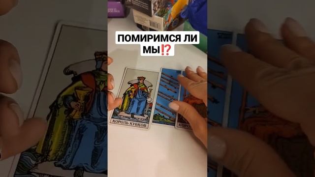 ПОМИРИМСЯ ЛИ МЫ⁉️ #shorts #тарорасклад #гаданиеонлайн #таросегодня #раскладтаро смотреть онлайн