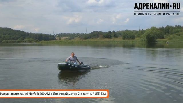 Надувная лодка Jet! Norfolk 260 + Лодочный мотор JET! T2 6 смотреть онлайн