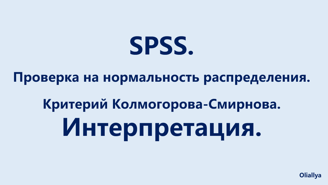 16. SPSS. Проверка нормальности распределения. Тест Колмогорова-Смирнова. Интерпретация. смотреть онлайн