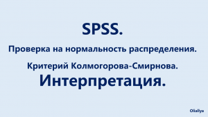 16. SPSS. Проверка нормальности распределения. Тест Колмогорова-Смирнова. Интерпретация.