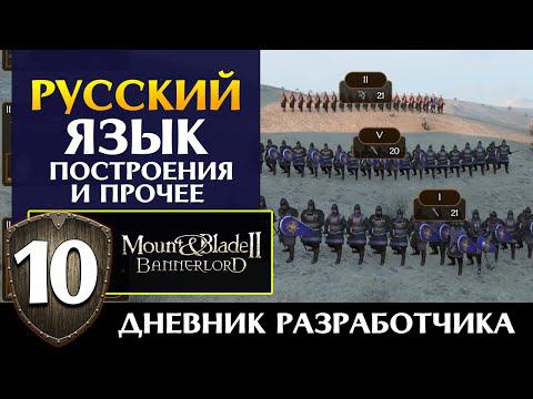 Русский язык в Mount & Blade 2 Bannerlord (дневник разработчиков #10 на русском) смотреть онлайн