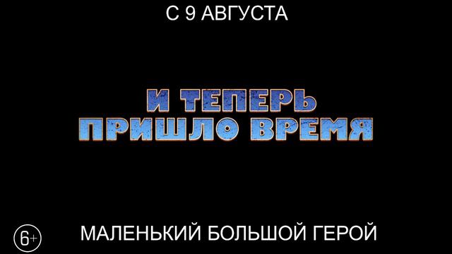 Маленький большой герой, 6+ смотреть онлайн