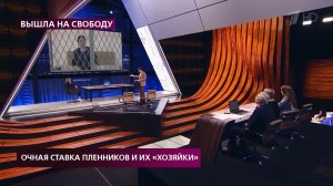 Очная ставка пленников и их хозяйки // Первый канал. Ток-шоу «На самом деле». Выпуск от 01.12.2021