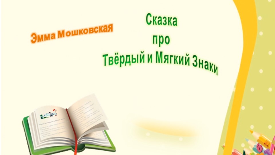 Мошковская Э. «Сказка про твердый и мягкий знак». смотреть онлайн