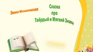 Мошковская Э. «Сказка про твердый и мягкий знак».