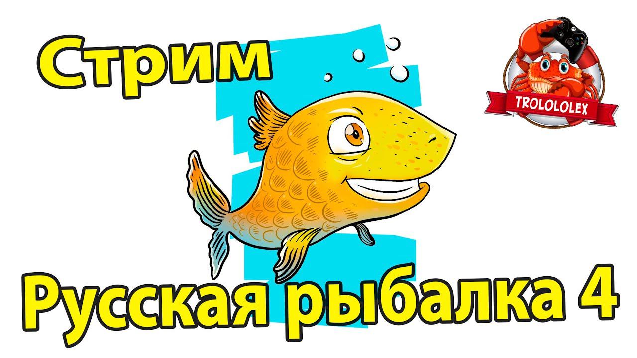 Русская рыбалка 4 пятничный стримчанский смотреть онлайн