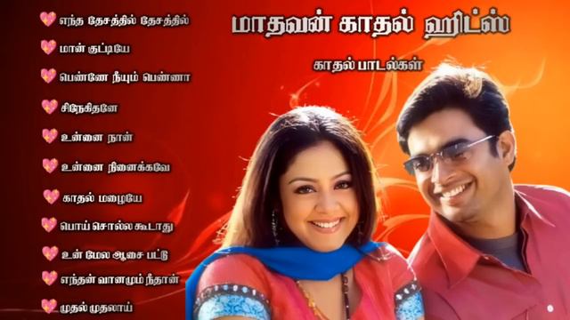 Madhavan Songs | 90s Love Songs Tamil | Evergreen Hits | 90s Melody #evergreenhits #90severgreen #u