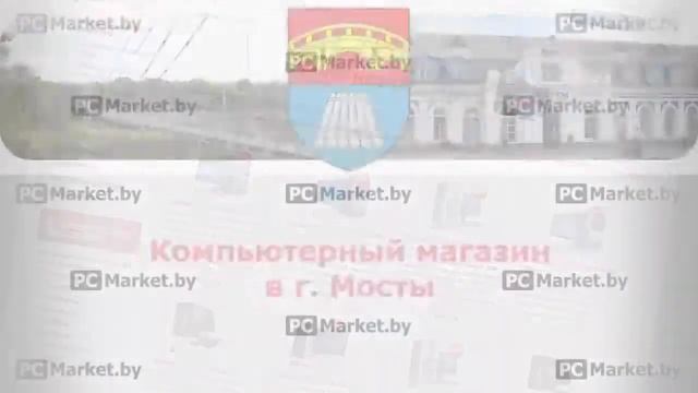 Компьютерный магазин в г. Мосты PCMarket.by, компьютеры, ноутбуки, телевизоры, планшеты смотреть онлайн